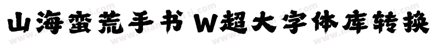 山海蛮荒手书 W超大字体库转换器字体转换